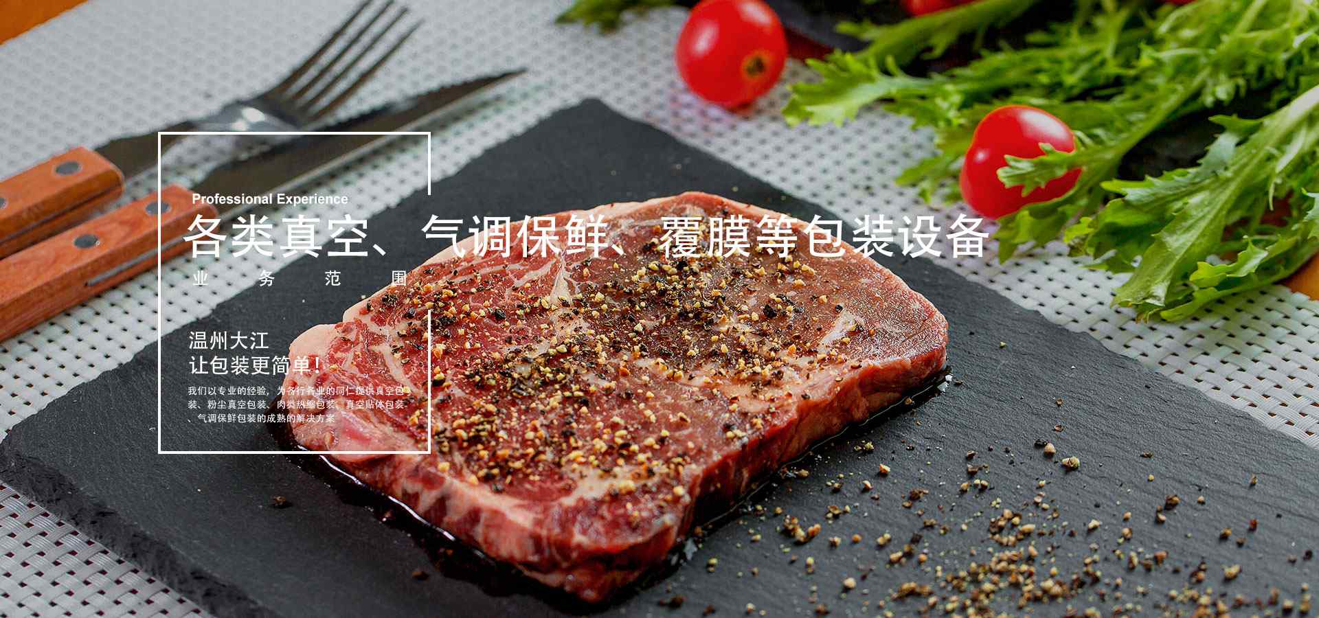 溫州大江真空包裝機(jī)械，致力于豬肉氣調(diào)機(jī)、氣調(diào)保鮮包裝機(jī)等氣調(diào)包裝設(shè)備研發(fā)生產(chǎn)